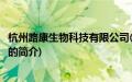 杭州路康生物科技有限公司(关于杭州路康生物科技有限公司的简介)