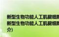 新型生物功能人工肌腱细胞外基质及其生物学特性研究(关于新型生物功能人工肌腱细胞外基质及其生物学特性研究的简介)