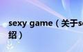 sexy game（关于sexy game的基本详情介绍）