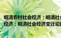 明清农村社会经济；明清社会经济变迁论(关于明清农村社会经济；明清社会经济变迁论的简介)