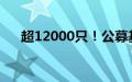 超12000只！公募基金产品数量创新高