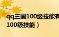 qq三国100级技能有减速会暴击吗（qq三国100级技能）