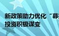 新政策助力优化“募投管退”链条，券商股权投资积极谋变