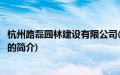 杭州路磊园林建设有限公司(关于杭州路磊园林建设有限公司的简介)