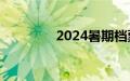 2024暑期档票房破65亿元