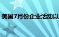 美国7月份企业活动以逾两年来最快步伐扩张