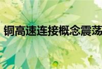 铜高速连接概念震荡走低，胜蓝股份跌超9%