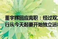 董宇辉回应离职：经过双方的友好协商和一致决定，与辉同行从今天起要开始独立运行了