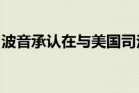 波音承认在与美国司法部的交易中犯有欺诈罪