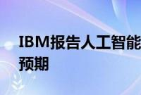 IBM报告人工智能业务订单增加，营收好于预期