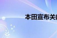 本田宣布关闭中国两家工厂