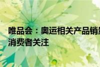 唯品会：奥运相关产品销量持续上涨，专业线运动产品更受消费者关注