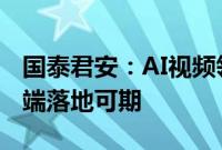 国泰君安：AI视频领域或将迎来加速发展，C端落地可期