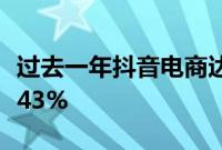 过去一年抖音电商达人带货总销售额同比增长43%