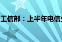 工信部：上半年电信业务总量保持两位数增长