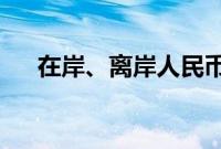 在岸、离岸人民币兑美元双双升破7.22