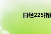 日经225指数失守38000点