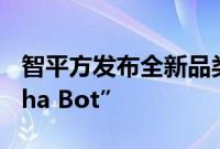 智平方发布全新品类的通用智能机器人“Alpha Bot”