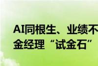 AI同根生、业绩不同命，细分领域研判成基金经理“试金石”