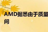 AMD据悉由于质量问题延后锐龙9000上市时间