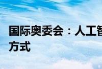 国际奥委会：人工智能有望革新体育人才选拔方式