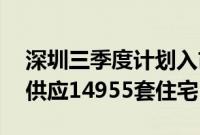 深圳三季度计划入市44个商品房项目，预计供应14955套住宅