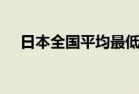 日本全国平均最低时薪上调至1054日元