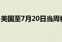 美国至7月20日当周初请失业金人数23.5万人