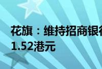 花旗：维持招商银行“买入”评级，目标价41.52港元