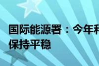 国际能源署：今年和明年全球煤炭需求将基本保持平稳