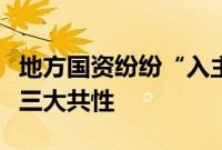 地方国资纷纷“入主”上市公司，收购标的有三大共性