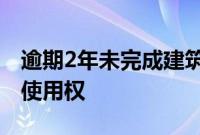 逾期2年未完成建筑，宝能汽车再被收回地块使用权