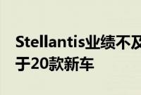 Stellantis业绩不及预期，确认今年推出不少于20款新车