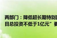 两部门：降低超长期特别国债资金申报门槛，不再设置“项目总投资不低于1亿元”要求