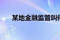 某地金融监管叫停理财“收盘价估值”