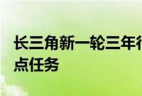 长三角新一轮三年行动计划发布，共165项重点任务