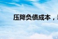 压降负债成本，寿险预定利率料下调