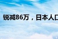 锐减86万，日本人口创有记录以来最大跌幅