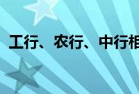 工行、农行、中行相继下调人民币存款利率