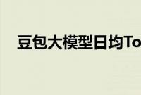 豆包大模型日均Tokens使用量破5000亿