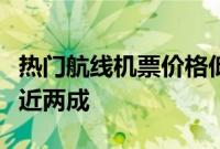 热门航线机票价格低至四折，国际机票价格降近两成