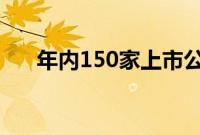 年内150家上市公司实施员工持股计划