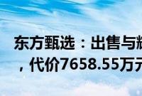 东方甄选：出售与辉同行100%股权予董宇辉，代价7658.55万元