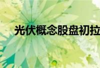 光伏概念股盘初拉升，昱能科技涨超8%