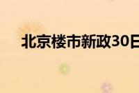 北京楼市新政30日：新盘网签上涨40%