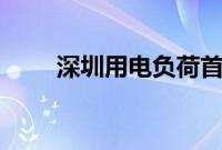 深圳用电负荷首次突破2300万千瓦