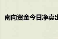 南向资金今日净卖出盈富基金21.17亿港元