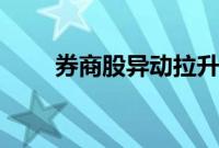 券商股异动拉升，国盛金控涨超7%