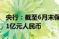 央行：截至6月末保障性住房再贷款余额为121亿元人民币