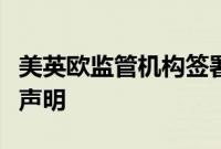 美英欧监管机构签署关于人工智能竞争的联合声明